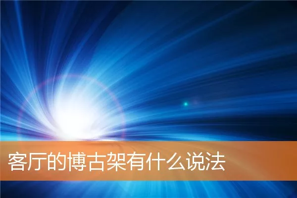 客厅的博古架有什么说法