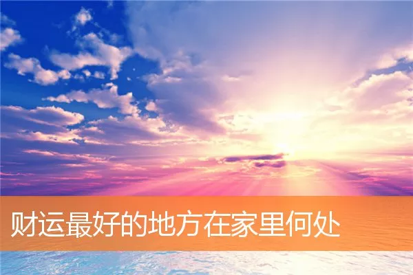 财运最好的地方在家里何处