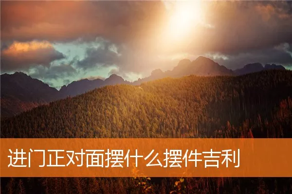 进门正对面摆什么摆件吉利