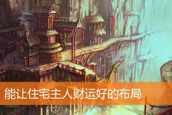 能让住宅主人财运好的布局