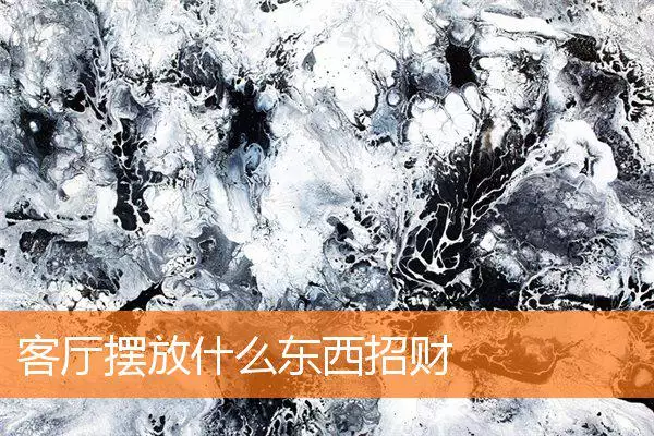 客厅摆放什么东西招财