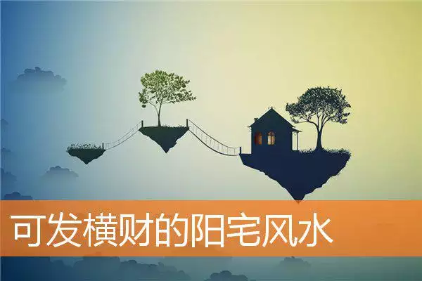 可发横财的阳宅风水