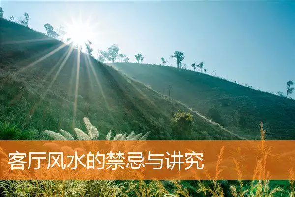 客厅风水的禁忌与讲究