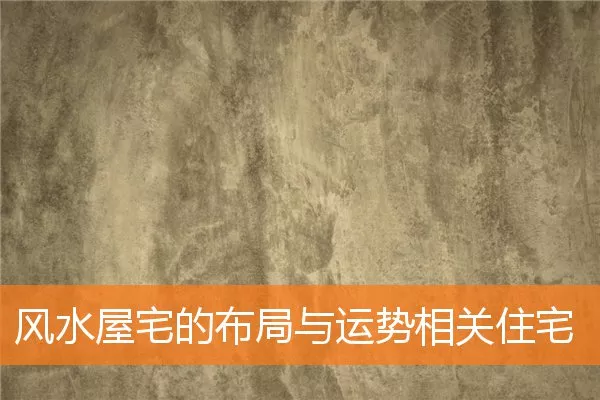风水屋宅的布局与运势相关住宅