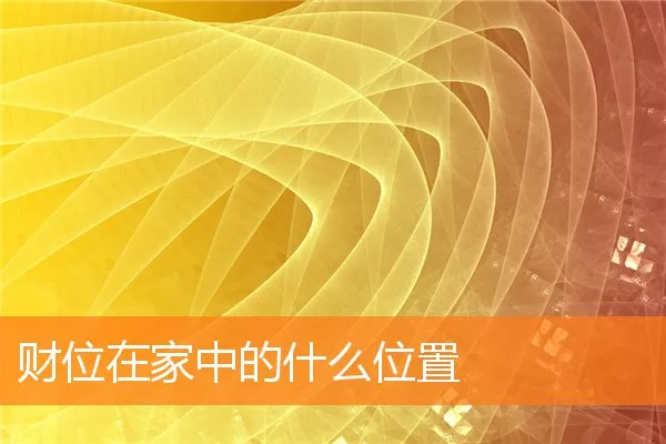 财位在家中的什么位置