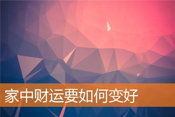 家中财运要如何变好