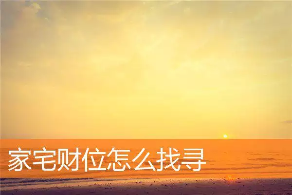家宅财位怎么找寻