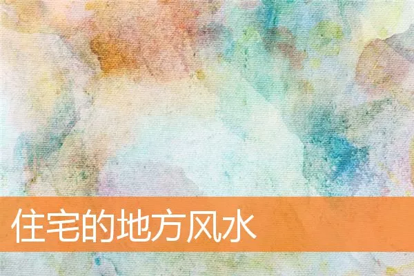 住宅的地方风水