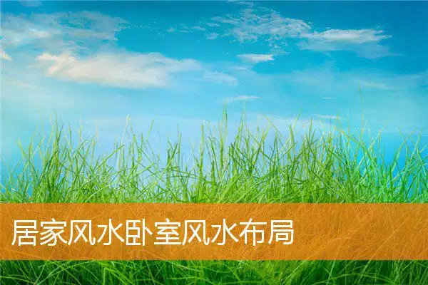 居家风水卧室风水布局