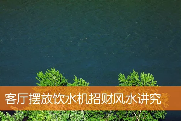客厅摆放饮水机招财风水讲究