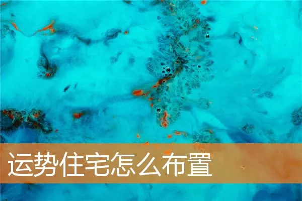 运势住宅怎么布置