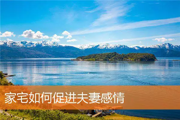 家宅如何促进夫妻感情