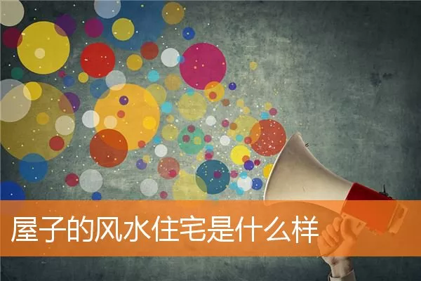 屋子的风水住宅是什么样