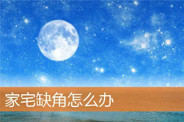 家宅缺角怎么办
