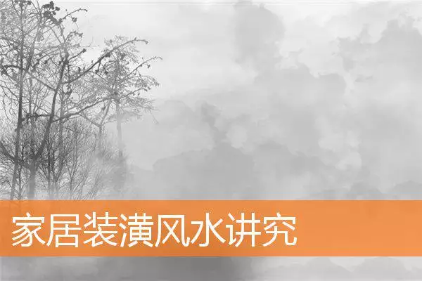 家居装潢风水讲究