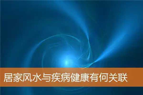 居家风水与疾病健康有何关联