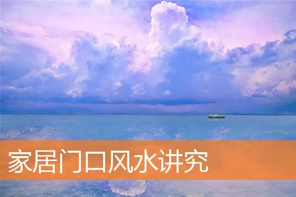 家居门口风水讲究
