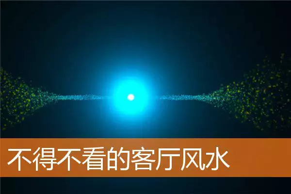 不得不看的客厅风水