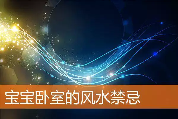宝宝卧室的风水禁忌