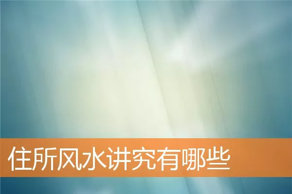 住所风水讲究有哪些