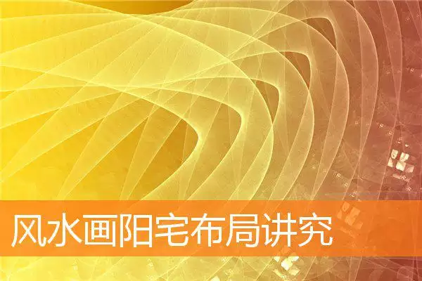 风水画阳宅布局讲究