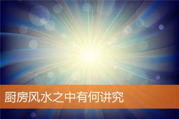 厨房风水之中有何讲究