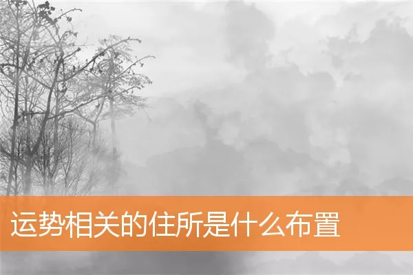 运势相关的住所是什么布置
