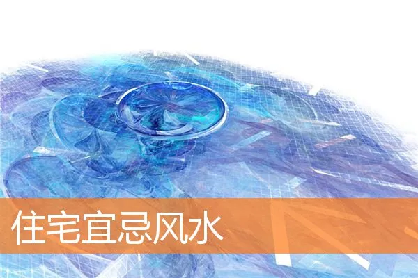 住宅宜忌风水