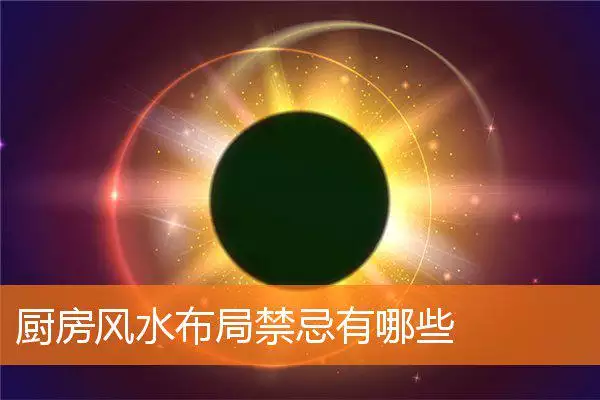 厨房风水布局禁忌有哪些