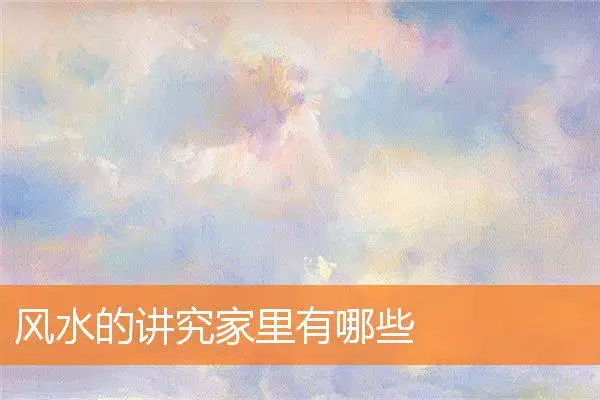 风水的讲究家里有哪些