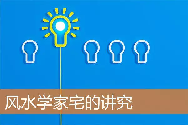 风水学家宅的讲究