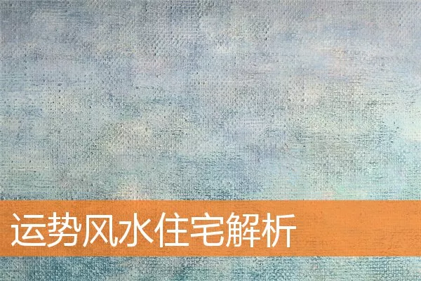 运势风水住宅解析