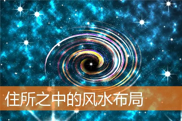 住所之中的风水布局