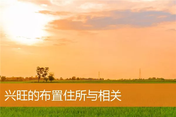 兴旺的布置住所与相关