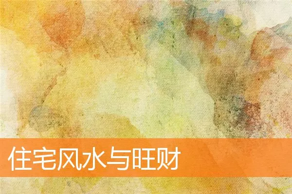 住宅风水与旺财