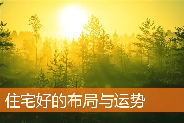 住宅好的布局与运势