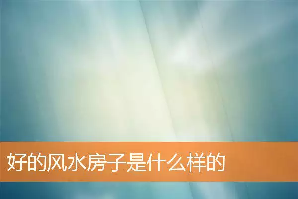 好的风水房子是什么样的