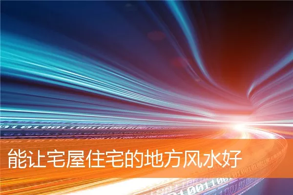 能让宅屋住宅的地方风水好