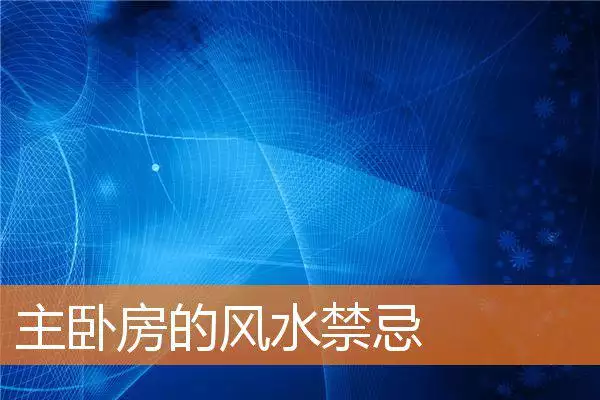主卧房的风水禁忌