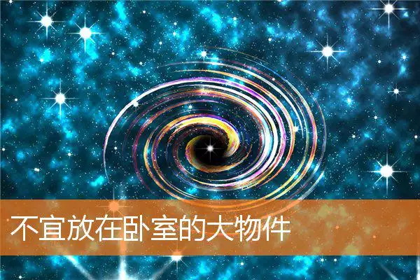 不宜放在卧室的大物件