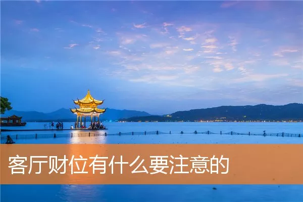 客厅财位有什么要注意的