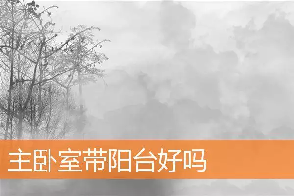 主卧室带阳台好吗