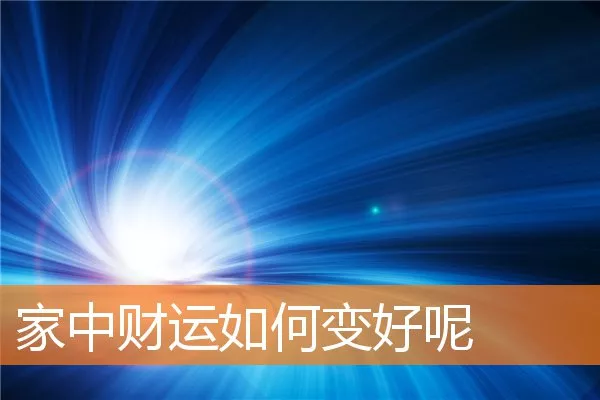 家中财运如何变好呢