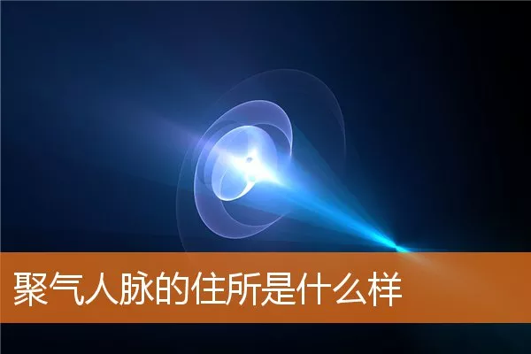 聚气人脉的住所是什么样