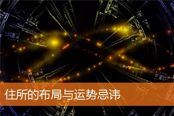 住所的布局与运势忌讳