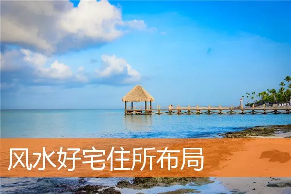 风水好宅住所布局