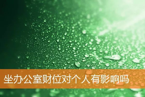 坐办公室财位对个人有影响吗