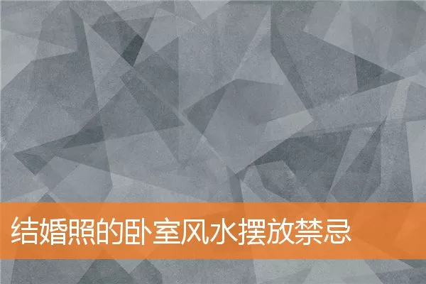 结婚照的卧室风水摆放禁忌