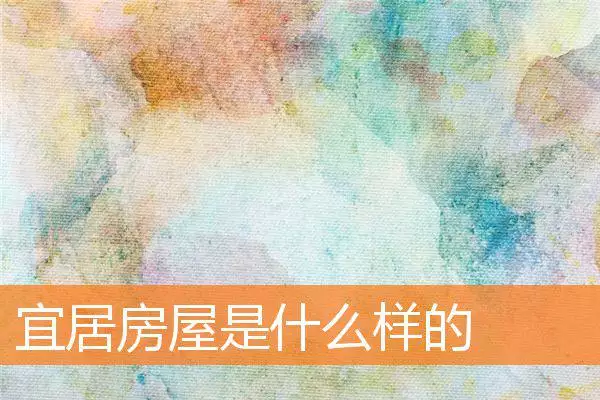 宜居房屋是什么样的