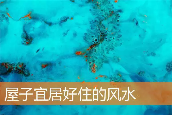 屋子宜居好住的风水